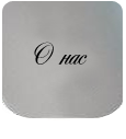 О нас