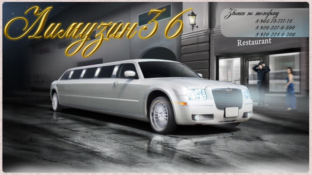 Лимузин36