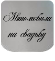 Автомобили на свадьбу