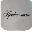 Прайс-лист