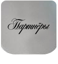 Партнёры