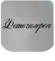 Фотогалерея