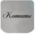 Контакты